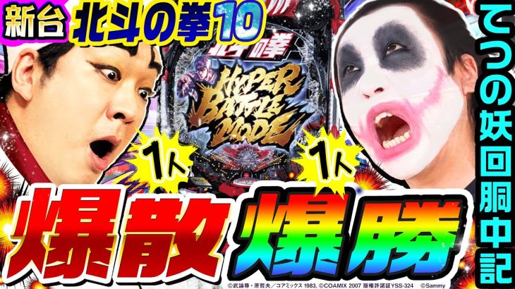 【新台】e北斗の拳10で爆散と爆勝の大激闘｜1GAMEてつの妖回胴中記（特別編）【パチンコ】