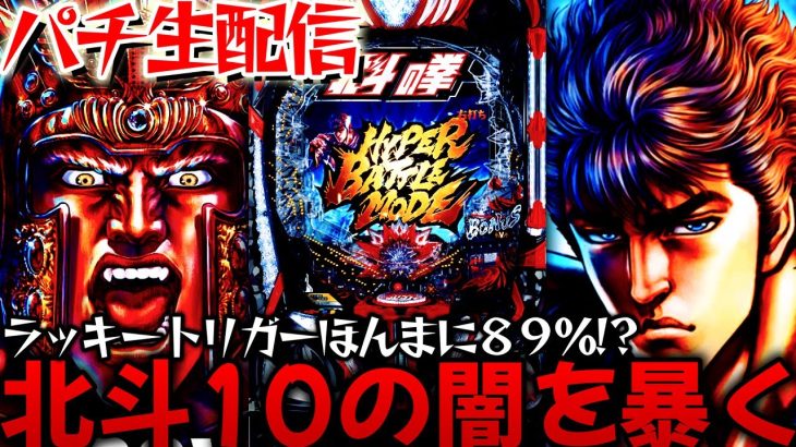【新台】e北斗の拳10をリベンジする！本当に89%継続なのか!?転落バトルタイプの闇を暴く！パチンコパチスロ生配信