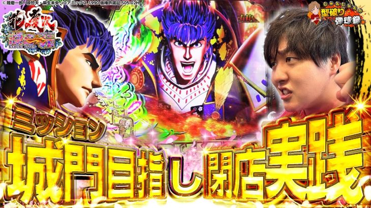 【e慶次傾奇一転】ミッション残り12790玉突破せよ！！【じゃんじゃんの型破り弾球録第526話】[パチンコ]#じゃんじゃん