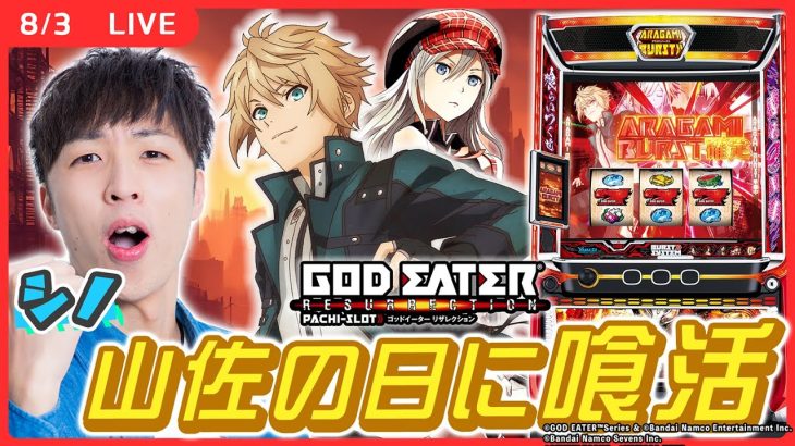 【実戦ライブ🔴】山佐の日にゴッドイーターで喰活します！【スマスロ ゴッドイーター リザレクション/シノ / #縦型配信 / #shorts 】