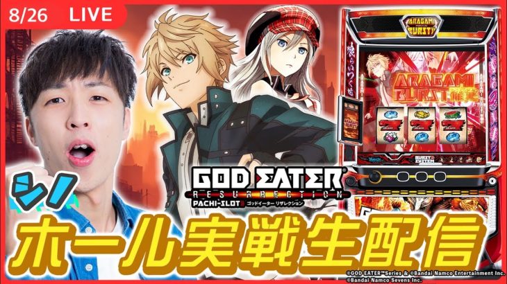 【実戦ライブ🔴】愛の喰活実戦！今シーズンマイナス収支からの脱却！【スマスロ ゴッドイーター リザレクション/シノ / #縦型配信 / #shorts 】