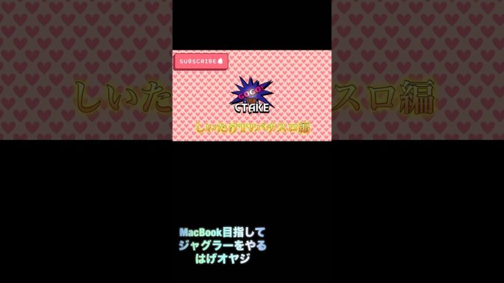 #アイムジャグラー#しいたけtvパチスロ編 #スロット#実践動画 #shorts