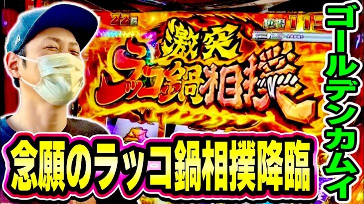 【ゴールデンカムイ】遂にラッコ鍋相撲引いたぞおおお！！！[スマスロ][スロット][パチスロ]