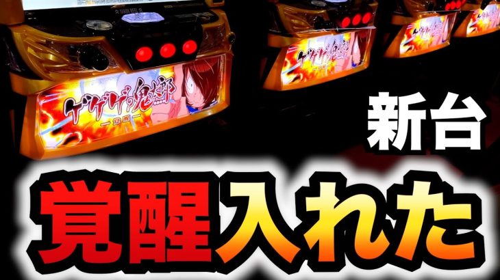 【開店～閉店】新台ゲゲゲの鬼太郎で覚醒入れた？パチスロ実践スマスロ