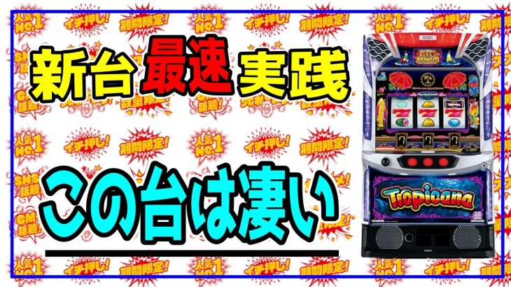 【新台最速実戦】スマスロ トロピカーナ　久しぶりに熱くなっちまったぜ！！！【パチンコ、パチスロビュッフェスタイル】