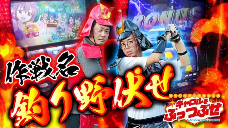 真打登場！作戦名は闇雲な釣り野伏せ【キャロルをぶっつぶせ 第三章】