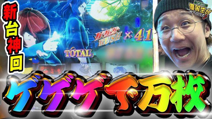 【新台神回】ゲゲゲで万枚を超えてその先まで………！！【スマスロ ゲゲゲの鬼太郎 覚醒】【日直島田の優等生台み〜つけた♪】[パチンコ][スロット]#日直島田