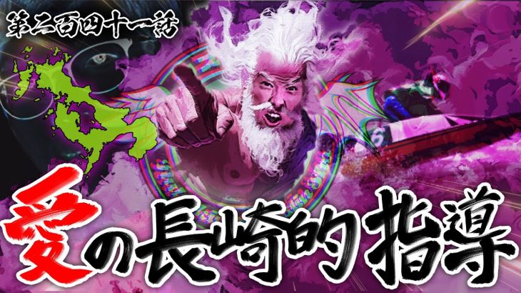 【クズの恩返し】第二百四十一話 〜愛の長崎的指導〜