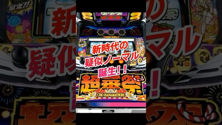 新台情報【スマート沖スロ　超華祭】 #パチスロ #新台動画 #パチスロ好きと繋がりたい#スマスロ