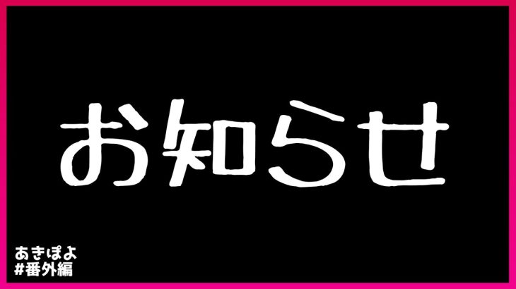 【番外編】お知らせです（あきぽよのパチスロ実践・番外編）