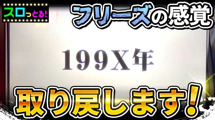 【スマスロ北斗の拳】フリーズの感覚を取り戻します…パチスロ実践059回目振り返り【ごみくずリーマンスロッター】【サラスロ】
