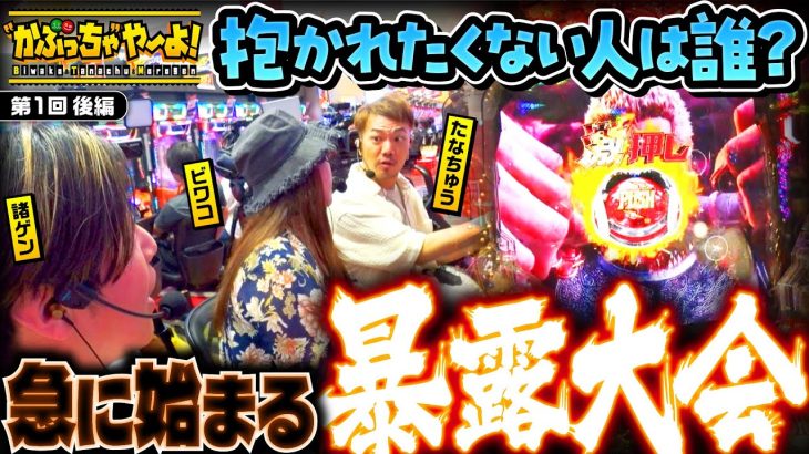 新番組【初回から波乱万丈のラスト!? 頼むからノリ喰わしてくれ！】”かぶっちゃ”や〜よ！第1回 後編《ビワコ・諸積ゲンズブール・たなちゅう》スマスロ真・北斗無双［パチンコ・パチスロ］