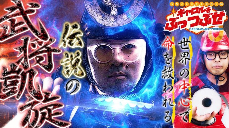 1番潰しやすい日にあの武将が凱旋してぶっつぶす！！【キャロルをぶっつぶせ 第五章】