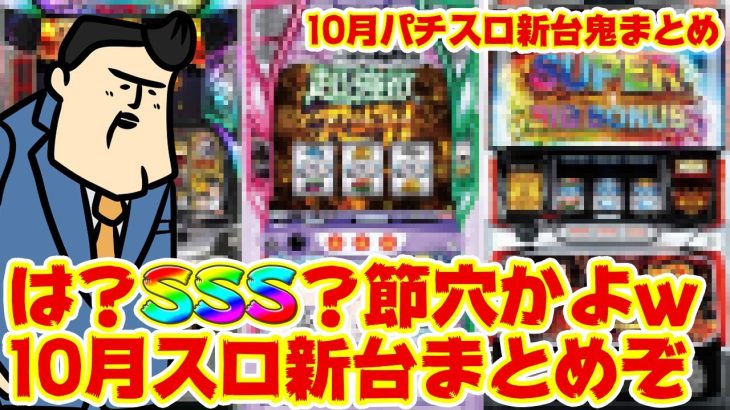 【10月スロ新台まとめ】鬼がかったあの超話題機種が評判良いがババババッサリ斬ってみる