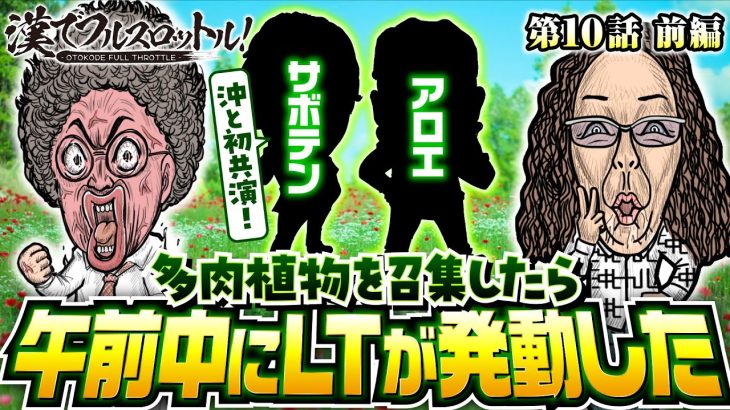【沖ヒカルと初共演！ラッキートリガー発動で木村が吠える】漢でフルスロットル！第10話 前編《木村魚拓・沖ヒカル》P頭文字D 2nd［パチンコ］