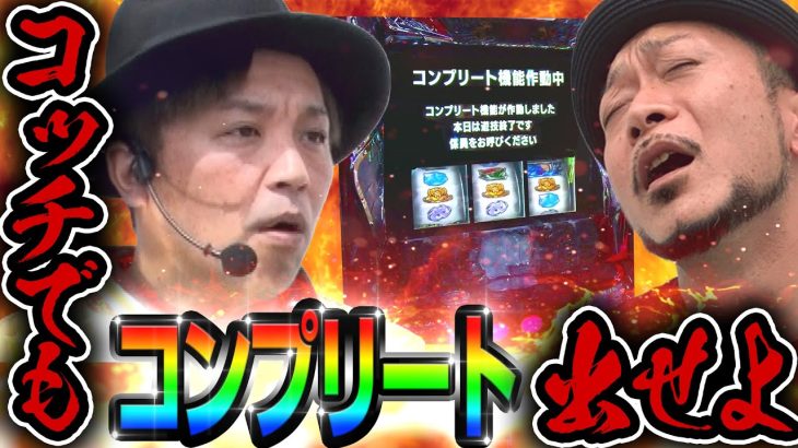 【ゴッドイーター・シンフォギア】(前編)～ノリ喰いコンプリート野郎の本気を見せます～ 『銭バカ』第100話《嵐・くり》[必勝本WEB-TV[パチスロ]パチンコ][パチスロ][スロット]