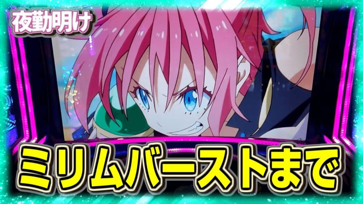 パチスロ 転スラ　ミリムバーストまで粘着【夜勤明け 実践 #1288】