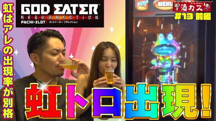 【酒カス#13前編】ゴッドイーター６ツモっ!? 挙動が『デラべっぴんさん』でしたから！【スマスロゴッドイーターリザレクション】