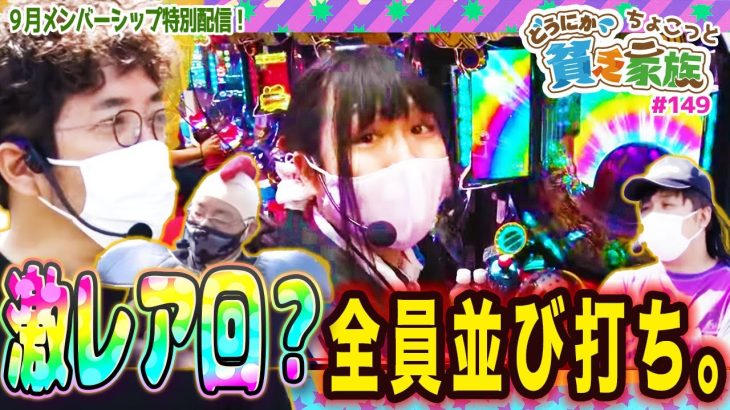 【木村魚拓】激レア回？全員並び打ち【どうにか貧乏家族】ちょこっと149話【ぱちんこ GANTZ極】