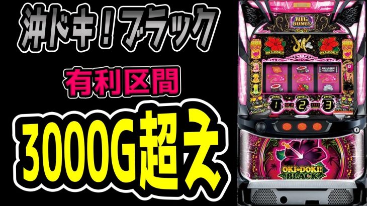 【沖ドキブラック】有利天井1500？2000？3000？それとも！！！？？【パチンコ、パチスロビュッフェスタイル】
