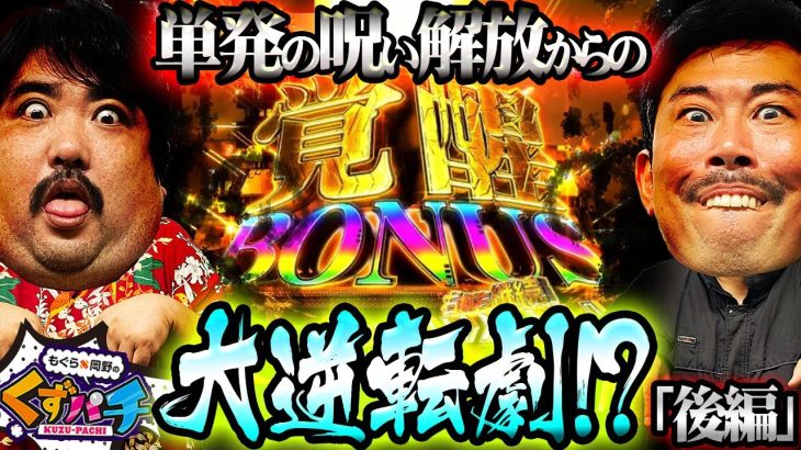 【くずパチ　第178話】お祓い効果は絶大!?波乱のラッキートリガー!!〔アズールレーン 異次元トリガー〕
