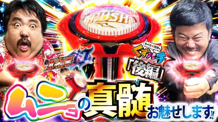 【くずパチ　第180話】WLTチャンス到来‼汁東洋医学を発見？〔北斗の拳10〕