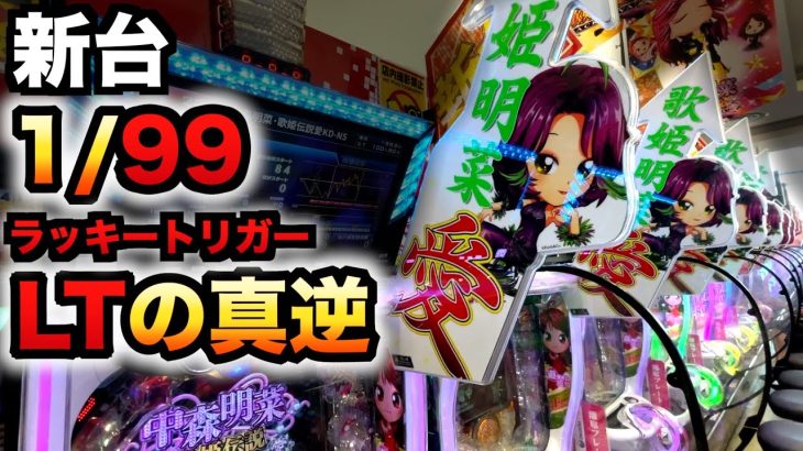 【新台】1/99甘デジ中森明菜愛はTL機の真逆？ブラックディーバラッキートリガーパチンコ実践歌姫伝説〜BLACK DIVA愛〜