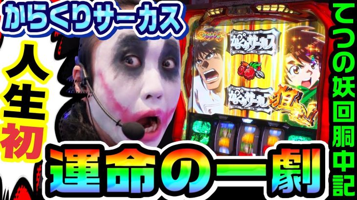 からくりサーカスで人生初の運命の一劇｜1GAMEてつの妖回胴中記# 297【パチスロ・スロット】