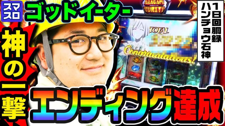 スマスロ ゴッドイーターで神の一撃からエンディング達成｜1GAMEガット石神の1日回胴録「ハンチョウ石神」# 111【パチスロ・スロット】