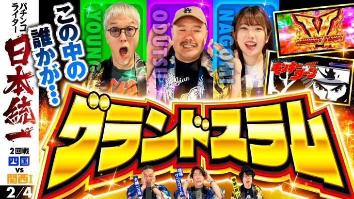 【早くも大幅リード!?】パチンコライター日本統一 2回戦 第1試合（2/4）《大崎一万発／グレート巨砲／諸積ゲンズブール／寺井一択／和珠／ヒロシ・ヤング》スマスロモンキーターンⅤ［パチスロ・スロット］