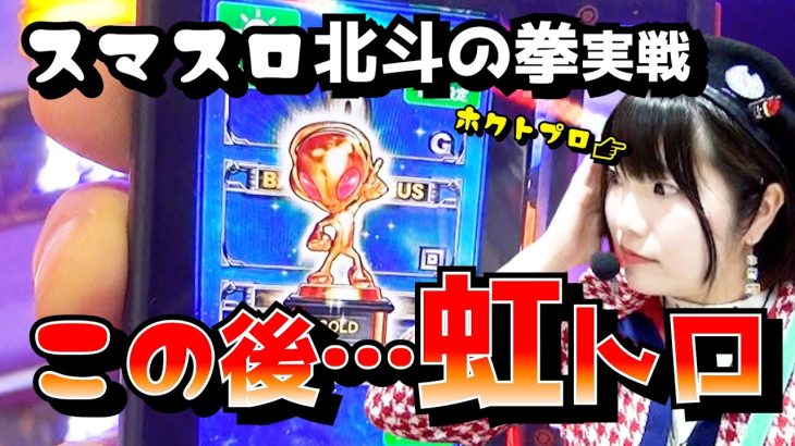 【スマスロ北斗の拳】虹トロ空いた！？ジュラク2で初収録！【万枚目指すうみのいくらパチスロ実戦】