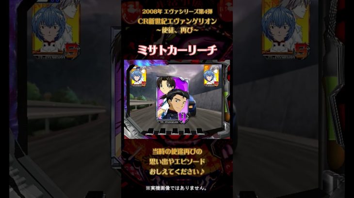 ミサトカーリーチ・2012年 CRヱヴァンゲリヲン7 #パチンコ #パチスロ #エヴァ #エヴァンゲリオン