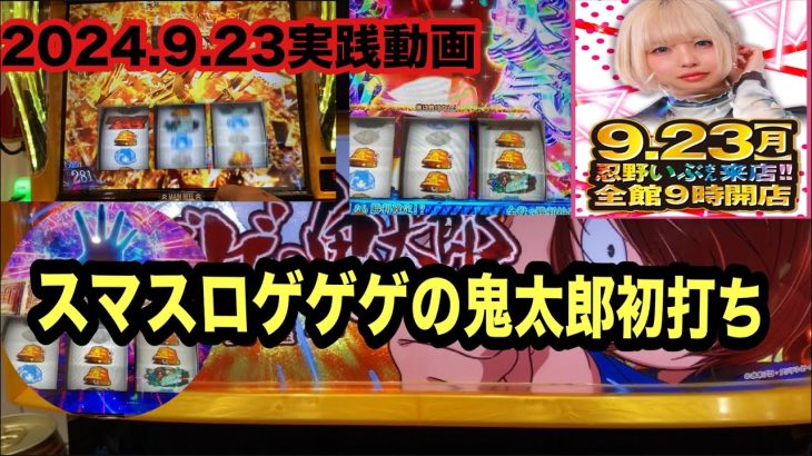 2024.9.23実践動画今日は忍野いぶさん来店らしい【スマスロゲゲゲの鬼太郎】初打ち