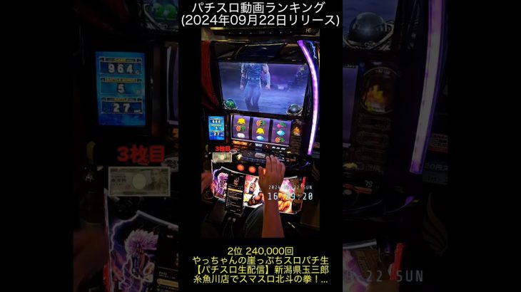 パチスロ動画ランキング 2024年09月23日/スロパチステーション/やっちゃんの崖っぷちスロパチ生活/やっちゃんの崖っぷちスロパチ生活/秋田ツムツムサブチャンネル/桜鷹虎〈さくらたかとら〉