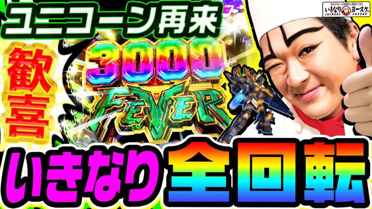 ユニコーン2で歓喜のいきなり全回転｜1GAMEいきなりヨースケ# 146【パチンコ】