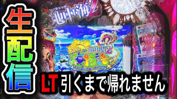 【地中海2】4円パチンコライブ配信！（ガチ実践ライブ2024/9/27）】#大海5 shorts