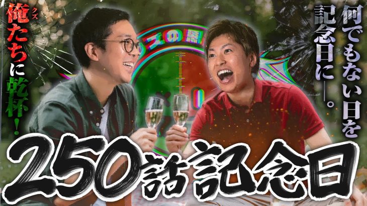 【クズの恩返し】第二百五十話 〜250話記念日〜