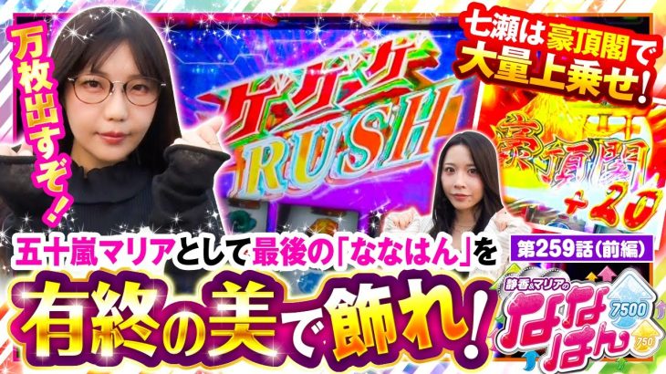 【スマスロ ゲゲゲの鬼太郎 覚醒】五十嵐マリアとしてラスト「ななはん」荒波の「ゲゲゲの鬼太郎」で記憶に残る実戦を目指す！【ななはん　第259話 前編】#五十嵐マリア #七瀬静香