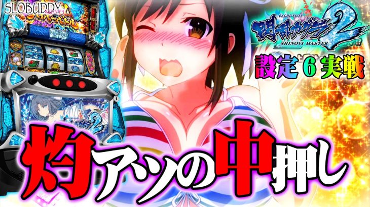 新台【スマスロ閃乱カグラ2】設定6の挙動と中押しの楽しみ方を教えます｜スロバディ新台実戦編【パチスロ・スマスロ】