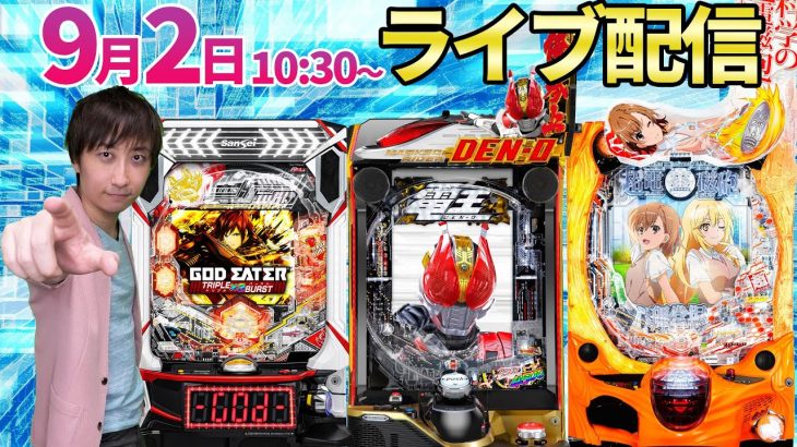 パチンコ新台【超電磁砲2or電王orゴッドイーター】話題の新台で最高のスタートダッシュを決める!!(予定)【パチンコライブ・パチスロライブ】