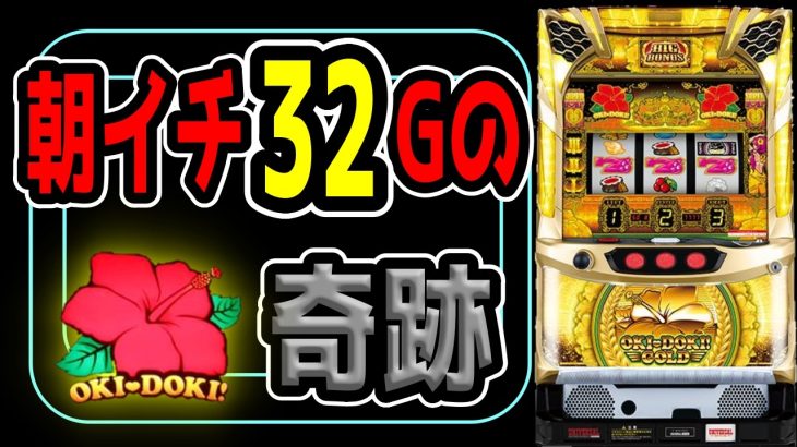 【沖ドキゴールド】朝一金ドキ「聞いてくれるカナ？」から始まる物語。ラスト32Gまで目が離せない!!【パチンコ、パチスロビュッフェスタイル】