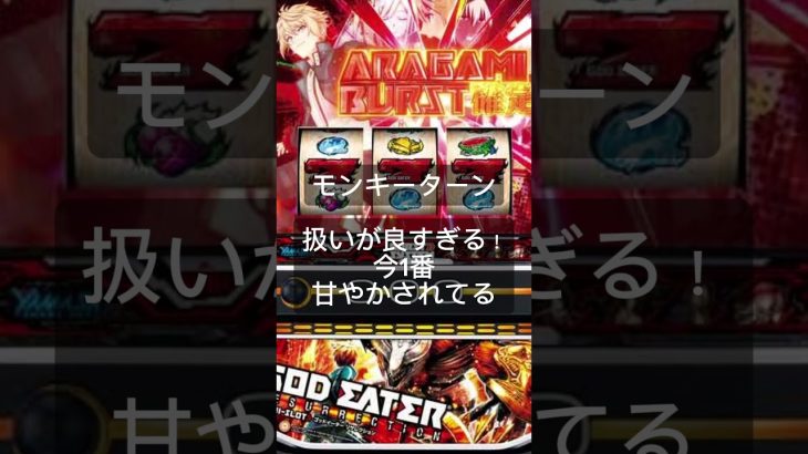 勝ちやすい機種4選　 #パチスロ #スロット動画 #パチンコ #スロット実践 #スロット好きと繋がりたい #スロット好き #このすば このすば #キン肉マン #モンキーターン #ゴッドイーター