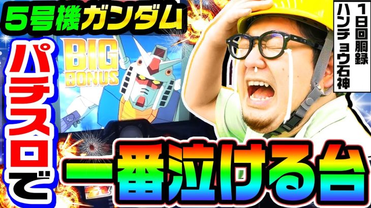 5号機ガンダムはパチスロで一番泣ける台｜1GAMEガット石神の1日回胴録「ハンチョウ石神」（特別編）【パチスロ・スロット】
