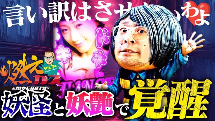 真夏なので妖怪退治します【ヤルヲの燃えカス#536】