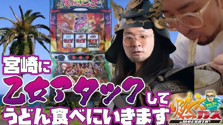宮崎に乙女アタックしてうどん食べに行きます【ヤルヲの燃えカス#538】