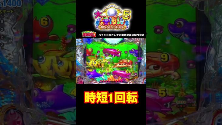 大海物語5実践動画の見どころ！#大海5 #shorts #大海物語5 　#海物語 #ほびぱち
