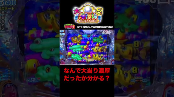 大海物語5実践動画の見どころ！なぜ当たりが分かった？#大海5 #shorts #大海物語5 　#海物語 #ほびぱち