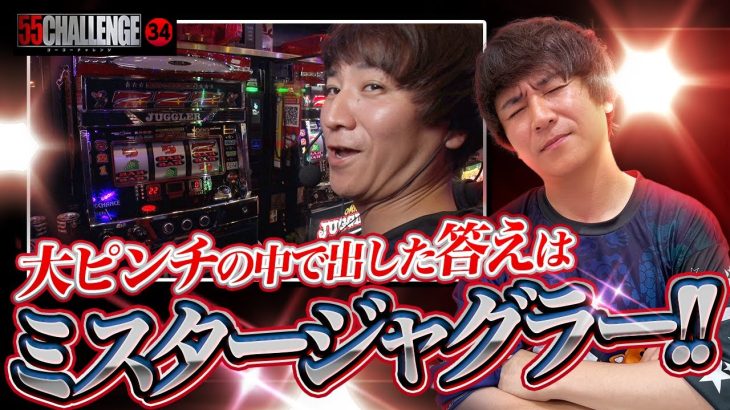 衝撃の結末!!ミスタージャグラー番組初実戦!!55CHALLENGE（ゴーゴーチャレンジ）ジャグラー最速55ペカタイムアタック第34回#34 @janbaritv