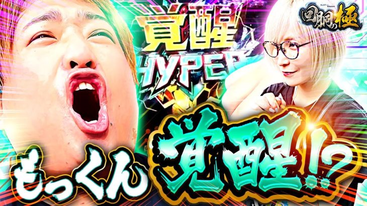 もっくん覚醒!?【水樹あや&もっくん】【回胴の極 第64話 後編】【パチスロ からくりサーカス】【eF機動戦士ガンダムユニコーン 再来‐白き一角獣と黒き獅子‐】