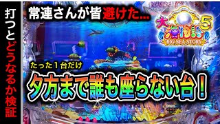 【667日目】大海物語5実践動画！常連さんが打たないのはある理由が？！（ガチ実践動画2024/9/9）